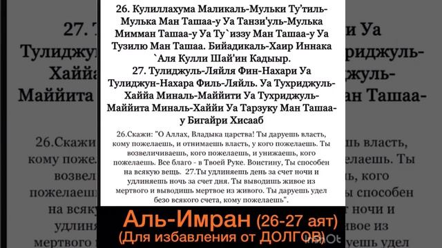 Аль Имран (26-27 аят). Избавляет от ДОЛГОВ, от БЕДНОСТИ от Финансовых проблем! смотреть онлайн
