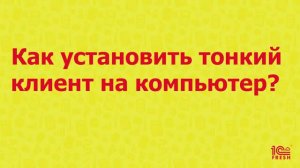 Как установить тонкий клиент на компьютер?