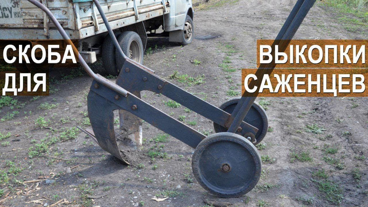 Как выкапывать саженцы? Самодельная скоба для выкопки саженцев яблонь. КФХ Берзой. смотреть онлайн