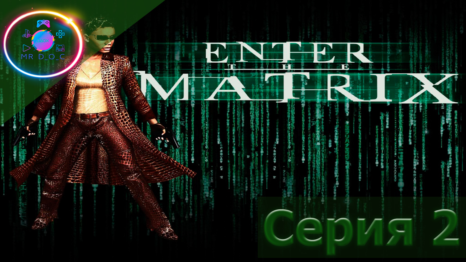 МЕМНАЯ ИГРА  ► Enter The Matrix #2                        #mrd_o_c #enterthematrix