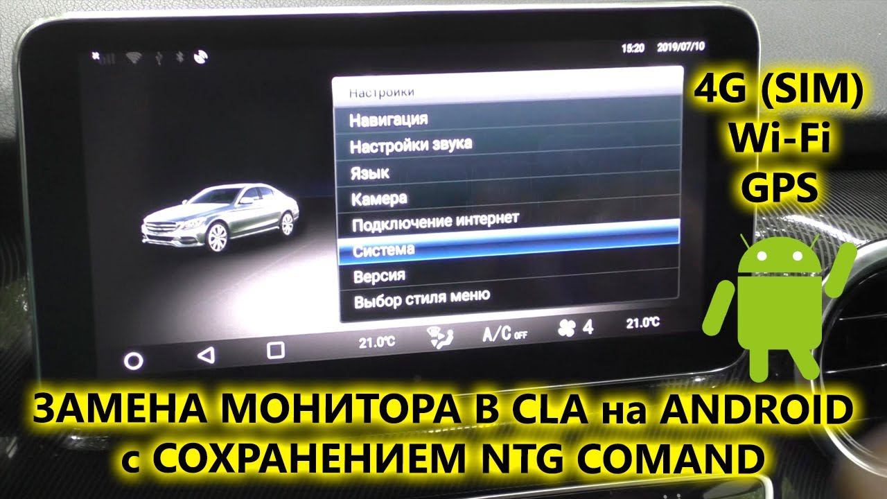Замена штатного монитора Mercedes CLA на Android AVS105AN с GSM GPS Wi Fi с сохранением NTG Comand смотреть онлайн