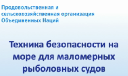 ТБ на маломерных рыболовных судах