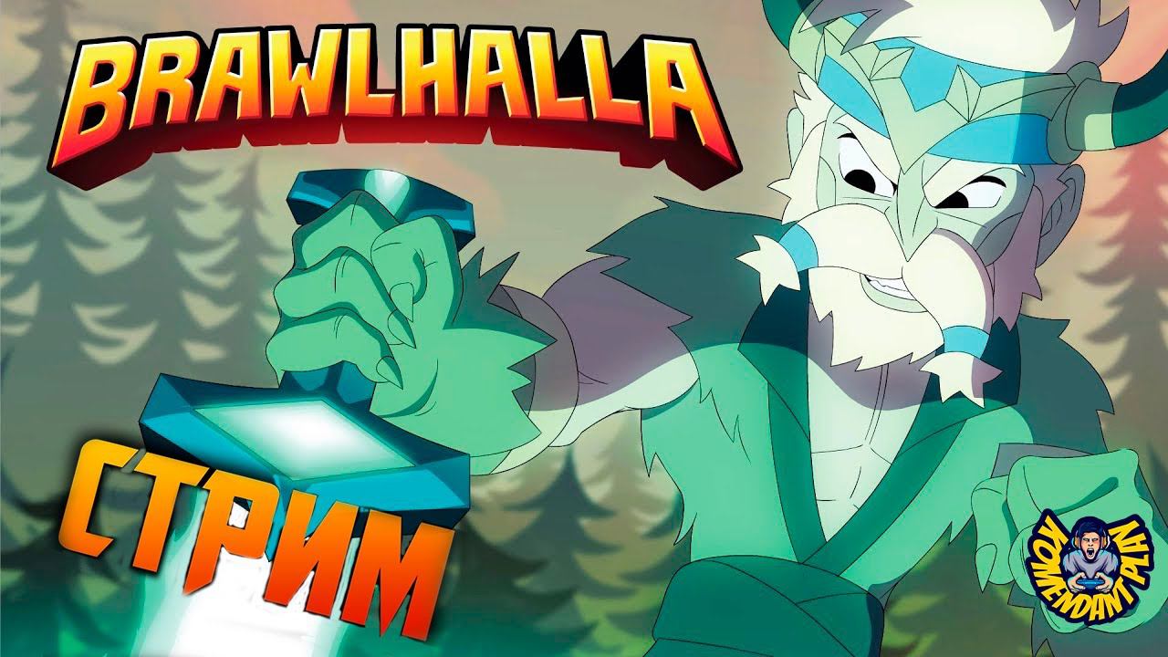 Brawlhalla | Залетаем в РАНГИ | Brawlhalla Gameplay