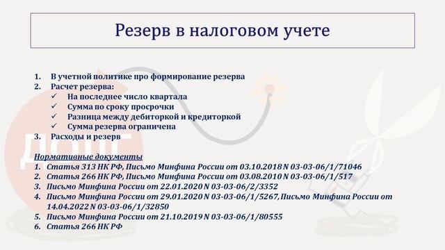 БЕЗНАДЕЖНЫЕ ДОЛГИ. СОМНИТЕЛЬНАЯ ДЕБИТОРСКАЯ ЗАДОЛЖЕННОСТЬ смотреть онлайн