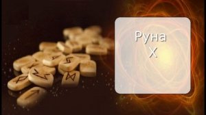 Руна Х (Гебо)