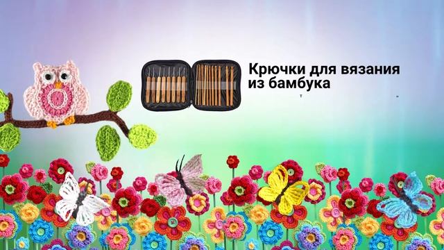 Крючки для вязания смотреть онлайн