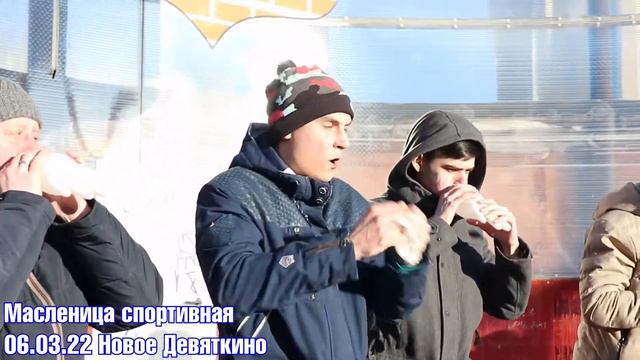 Масленица спортивная в Новом Девяткино смотреть онлайн