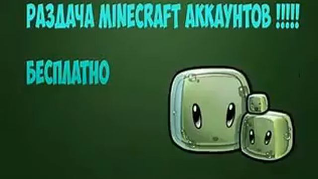 Раздача лицензионых аккаунтов Minecraft смотреть онлайн