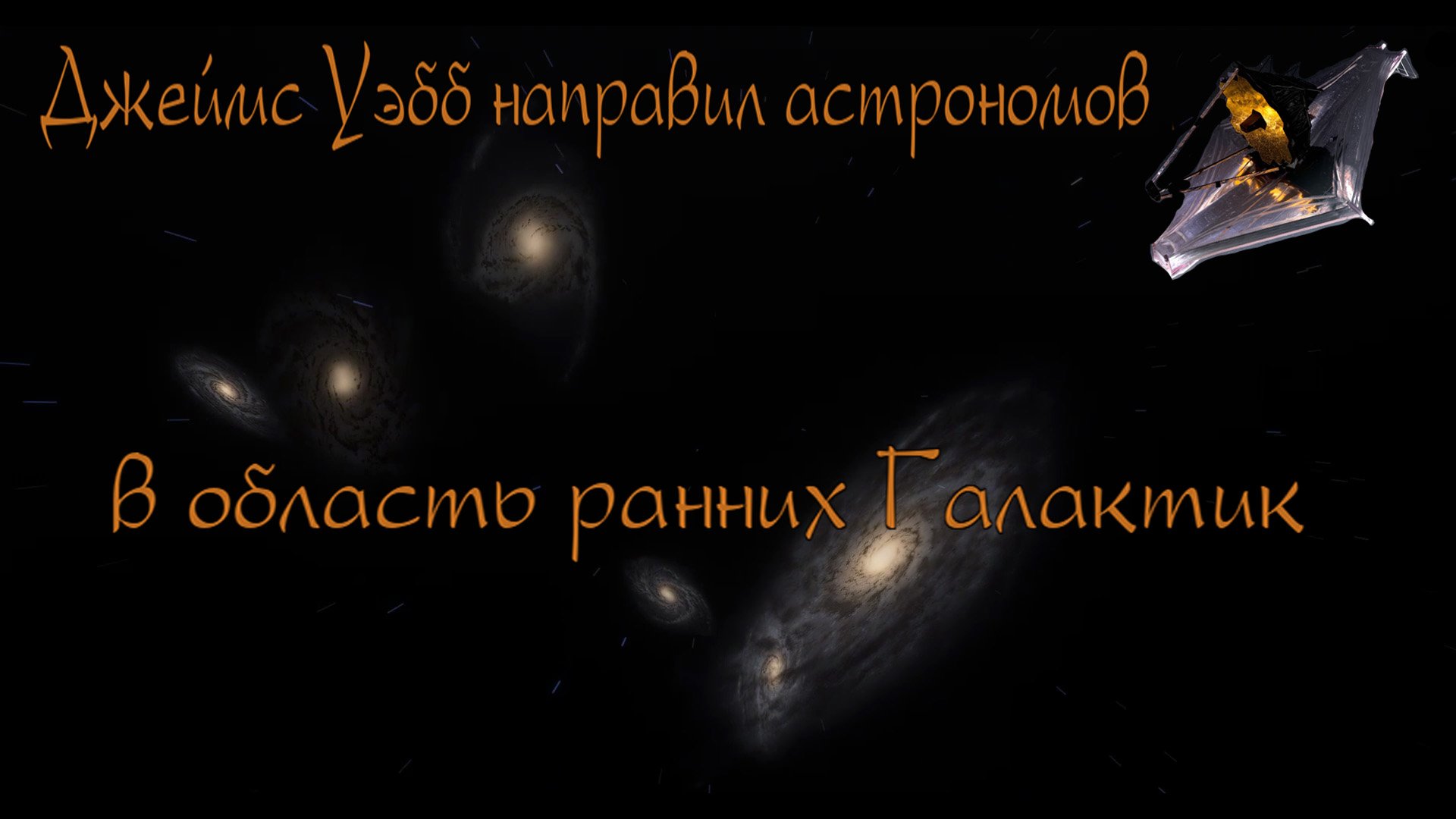 Джеймс Уэбб направил астрономов в область ранних Галактик смотреть онлайн