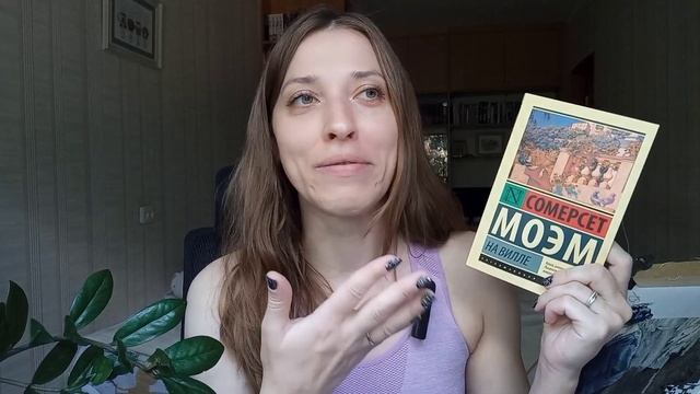 СОМЕРСЕТ МОЭМ ? На вилле ? ЛЮБОВЬ или ДЕНЬГИ? Один день одна книга