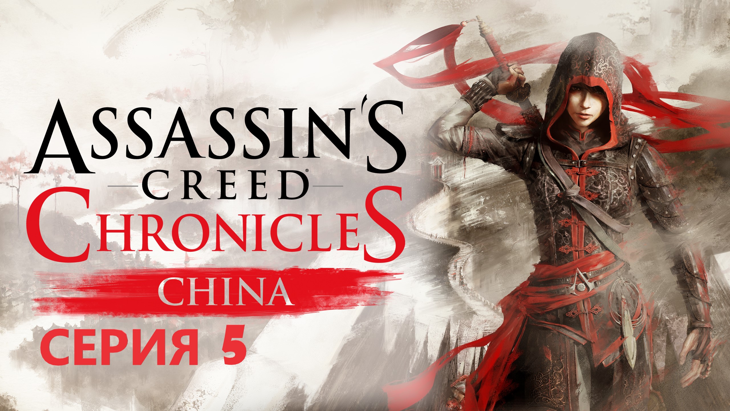 #105 АС МАРАФОН! 1530 г.► Проходим ХРОНИКИ КИТАЙ. СЕРИЯ 5 смотреть онлайн