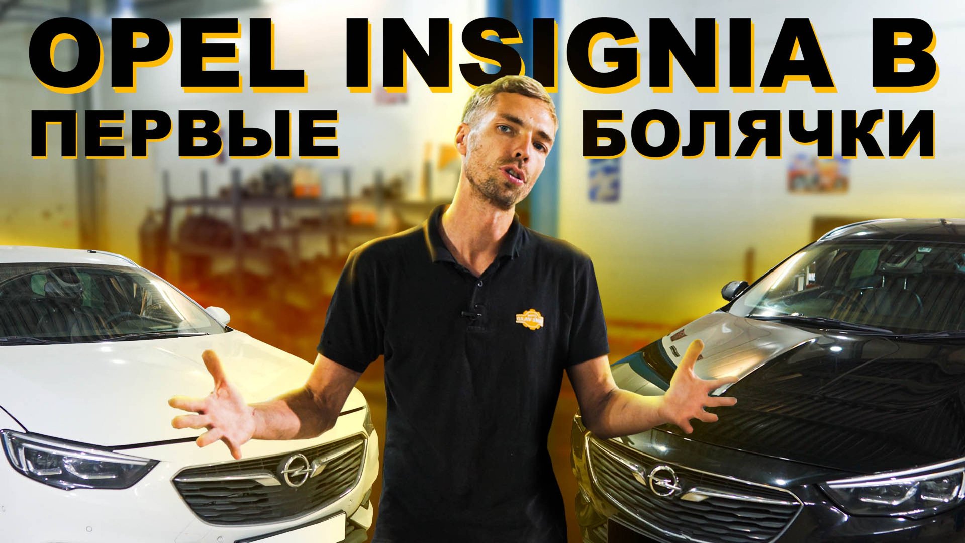 Типичные поломки Opel Insignia B: Электрика, маслонасос и стук (ремонт 3 авто) смотреть онлайн