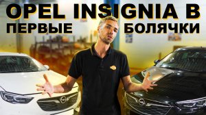 Типичные поломки Opel Insignia B: Электрика, маслонасос и стук (ремонт 3 авто)