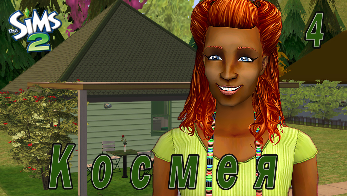 THE SIMS 2 CHALLENGE "СЕМЬ ПЯТНИЦ НА НЕДЕЛЕ" 4 СЕРИЯ "ЗЕЛЕНАЯ НЕДЕЛЯ КОСМЕИ"