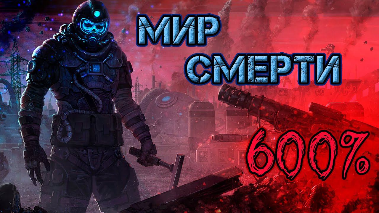 Что, если.. Мир смерти 600% Factorio смотреть онлайн