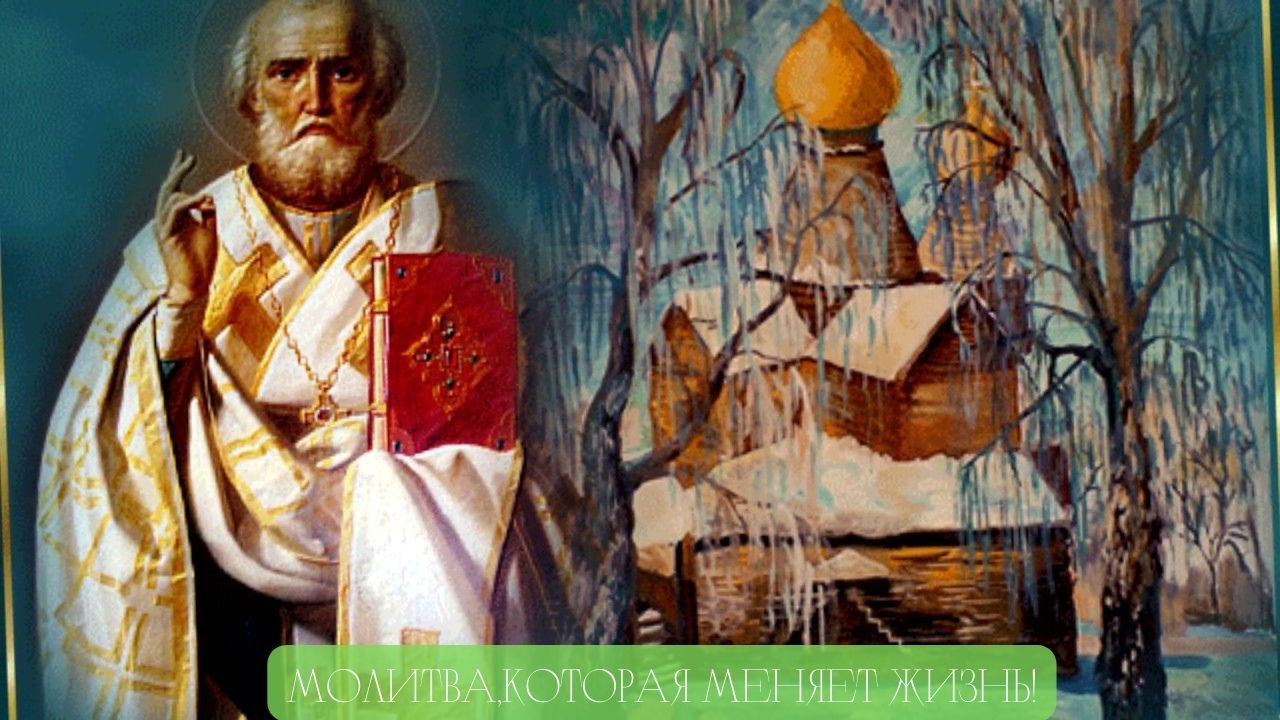 Молитва, которая меняет жизнь! День Святителя Николая. смотреть онлайн