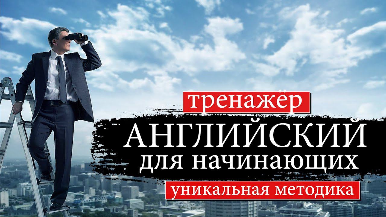 Английский для начинающих. Тренажер. Уникальный метод смотреть онлайн