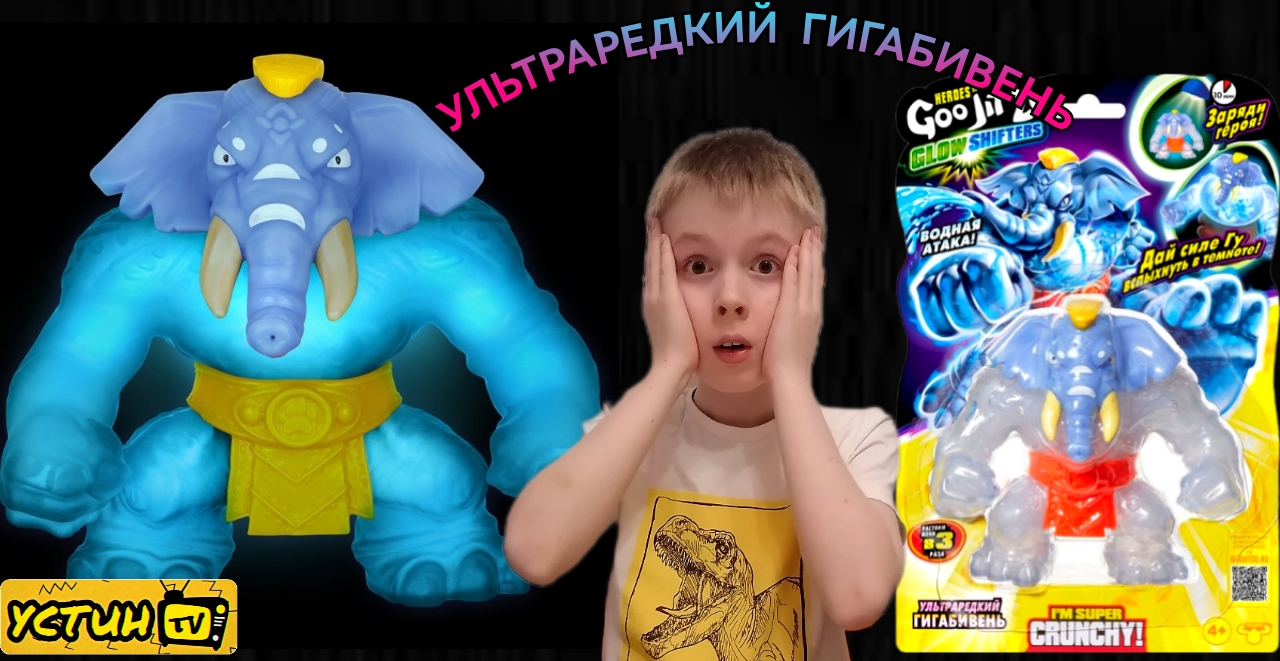 НОВИНКА! Устин распаковывает Гуджитсу GLOW SHIFTERS. УЛЬТРАРЕДКИЙ ГИГАБИВЕНЬ смотреть онлайн
