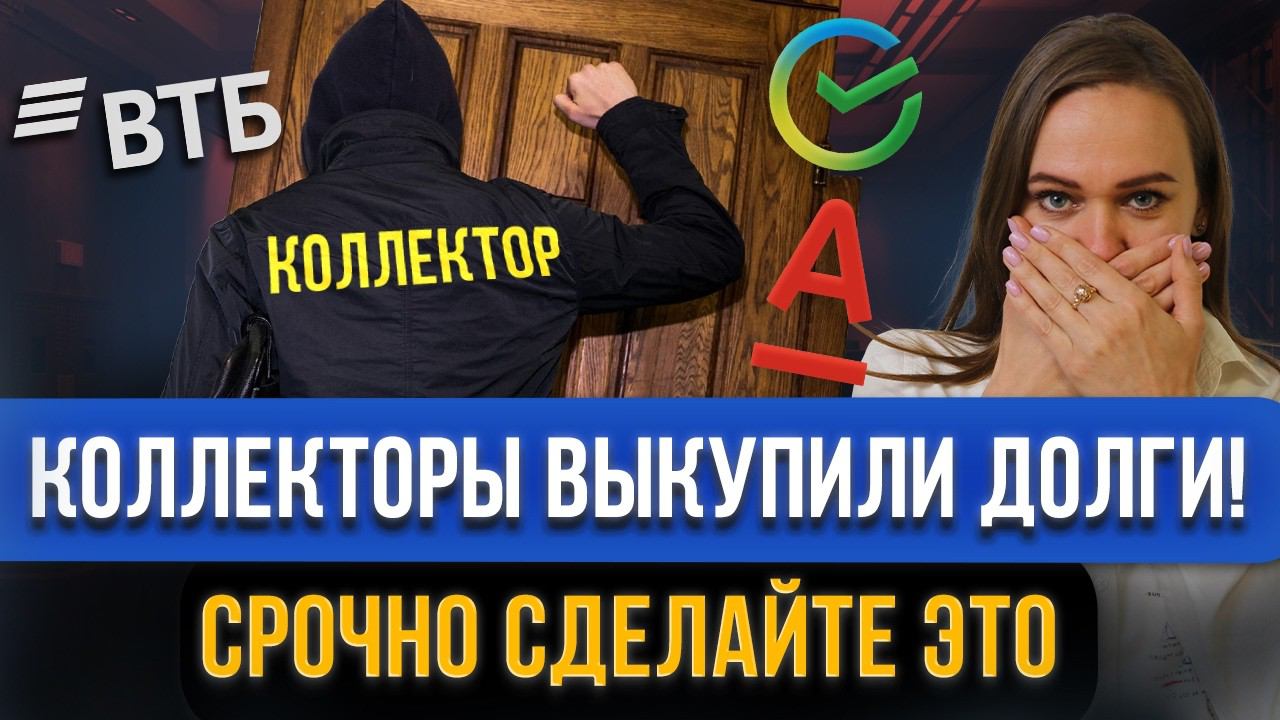 ОПАСНО! Банк ПРОДАЛ КОЛЛЕКТОРАМ ВАШИ ДОЛГИ по кредитам и займам! Сделайте это в первую очередь! смотреть онлайн