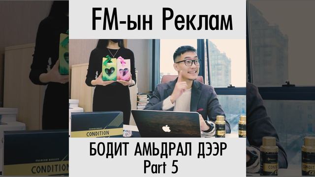 FM-ын реклам бодит амьдрал дээр PART 5 смотреть онлайн