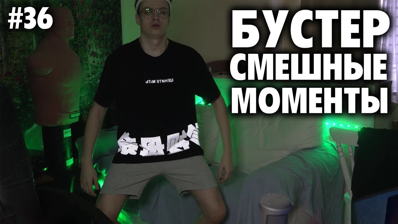 БУСТЕР СМЕШНЫЕ МОМЕНТЫ СО СТРИМА смотреть онлайн
