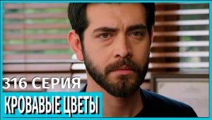 Кровавые цветы 2 сезон 316 СЕРИЯ — МЛАДЕНЕЦ ПОХИЩЕН!