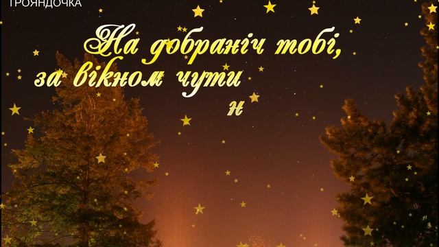 На Добраніч!?Солодких Снів! смотреть онлайн