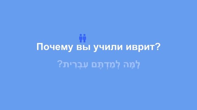 Как сказать улучшить и улучшиться на иврите. Иврит для начинающих. Полное спряжение. смотреть онлайн