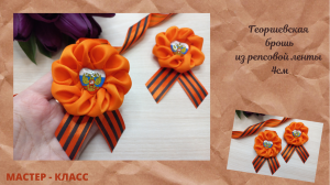 🎗Невероятно красивая брошь к 9мая🎗Подробный мастер-класс