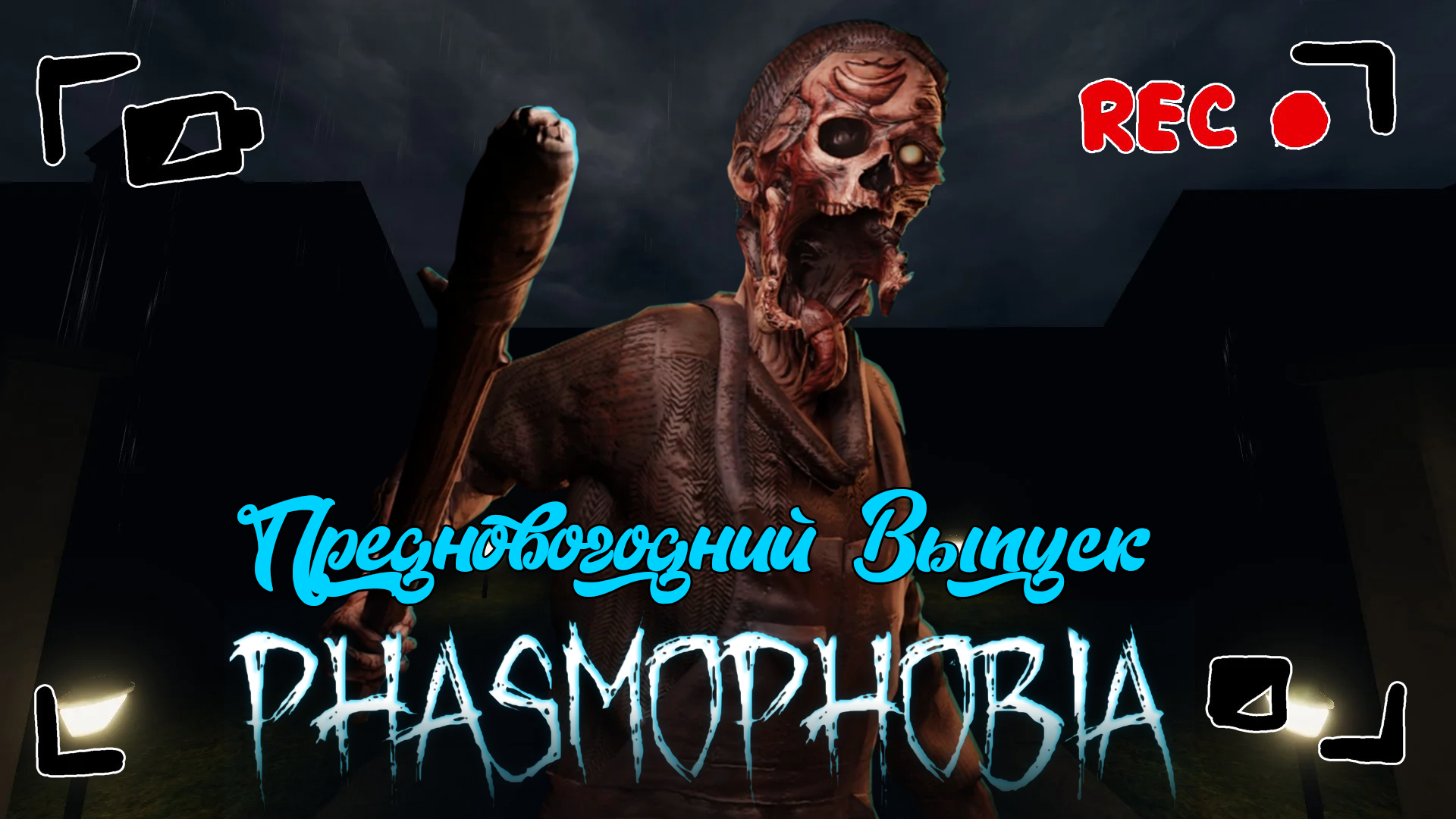 PHASMOPHOBIA [ПРЕДНОВОГОДНИЙ ВЫПУСК] ➤ МОРОЗНЫЙ ПРИЗРАК ➤ #27 [feat. ЛЕSSЯ]