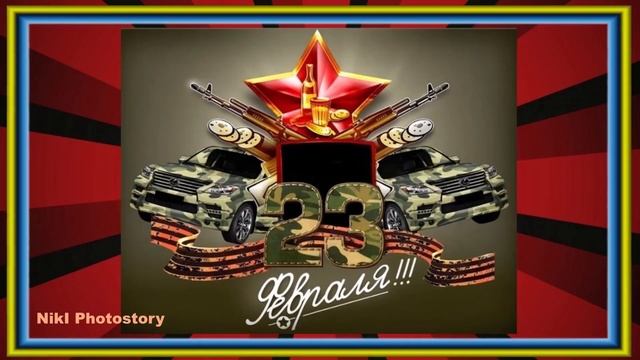С Днем Защитника Отечества! Классное Поздравление с 23 февраля! Музыкальная Видео Открытка! смотреть онлайн