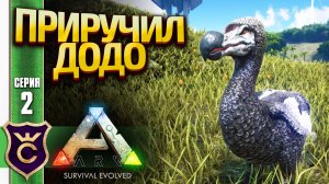 ПЕРВОЕ ПРИРУЧЕННОЕ СУЩЕСТВО! ARK Survival Evolved #2