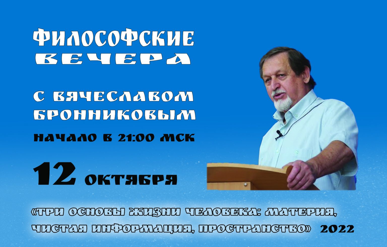 «Три основы жизни человека Материя, Чистая Информация, Пространство» Вебинар В.М. Бронникова смотреть онлайн