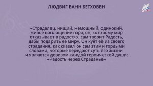 Виват тебе, Бетховен! 
Автор видео: Автор видео: Видеоуроки@1-11