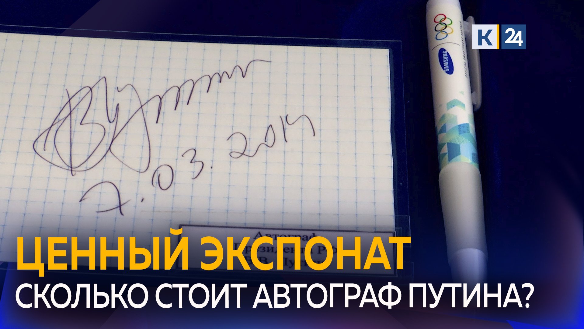 Житель Сочи выставил на продажу автограф и ручку Владимира Путина смотреть онлайн