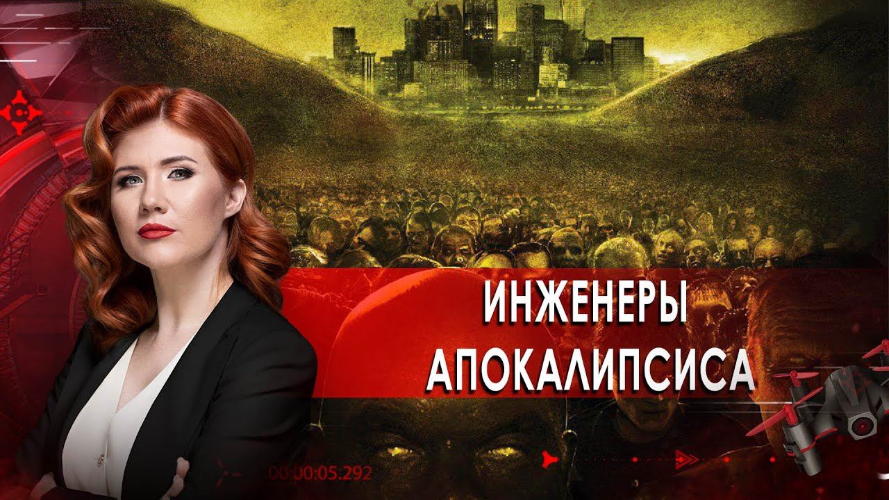 Инженеры апокалипсиса. Тайны Чапман. (22.10.20). смотреть онлайн