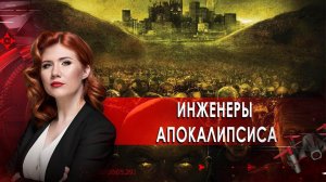 Инженеры апокалипсиса. Тайны Чапман. (22.10.20).