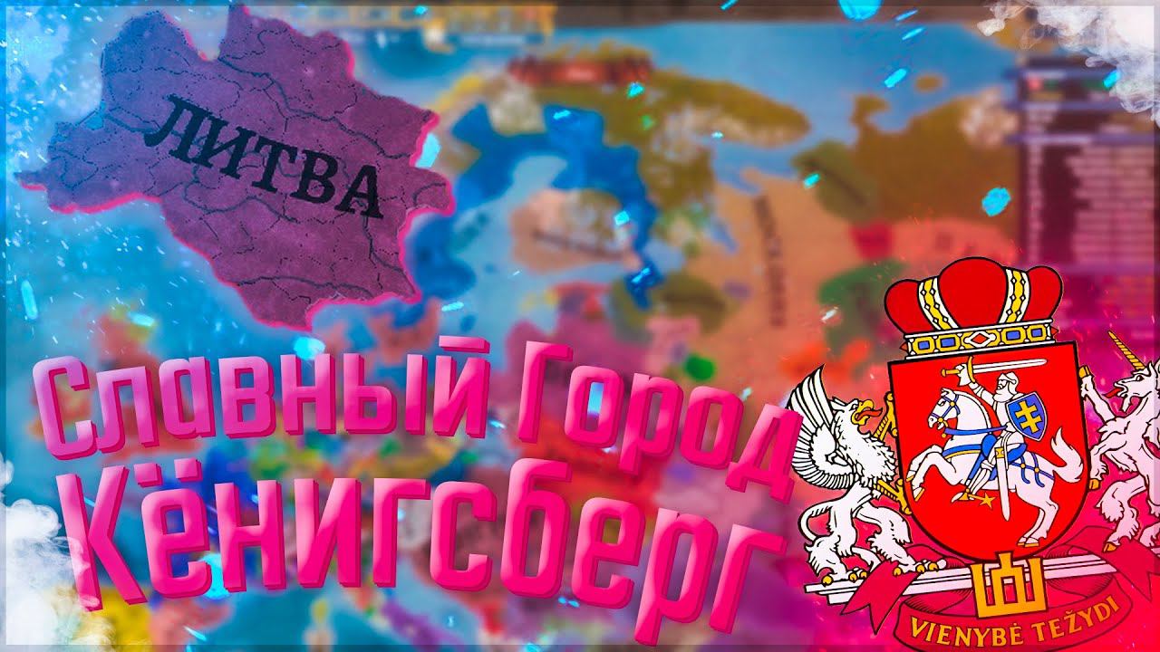 Europa Universalis 4 | Russian Universalis 2.5 | Литва #8 Славный город Кёнигсберг