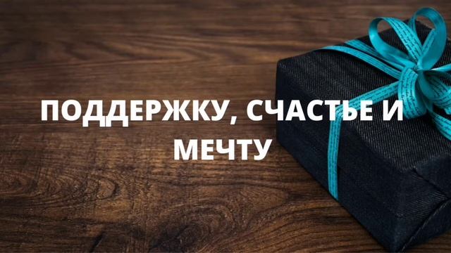 Поздравление с Днём рождения мужу. Дорогой, любимый, заботливый спутник жизни сердечно поздравляю смотреть онлайн