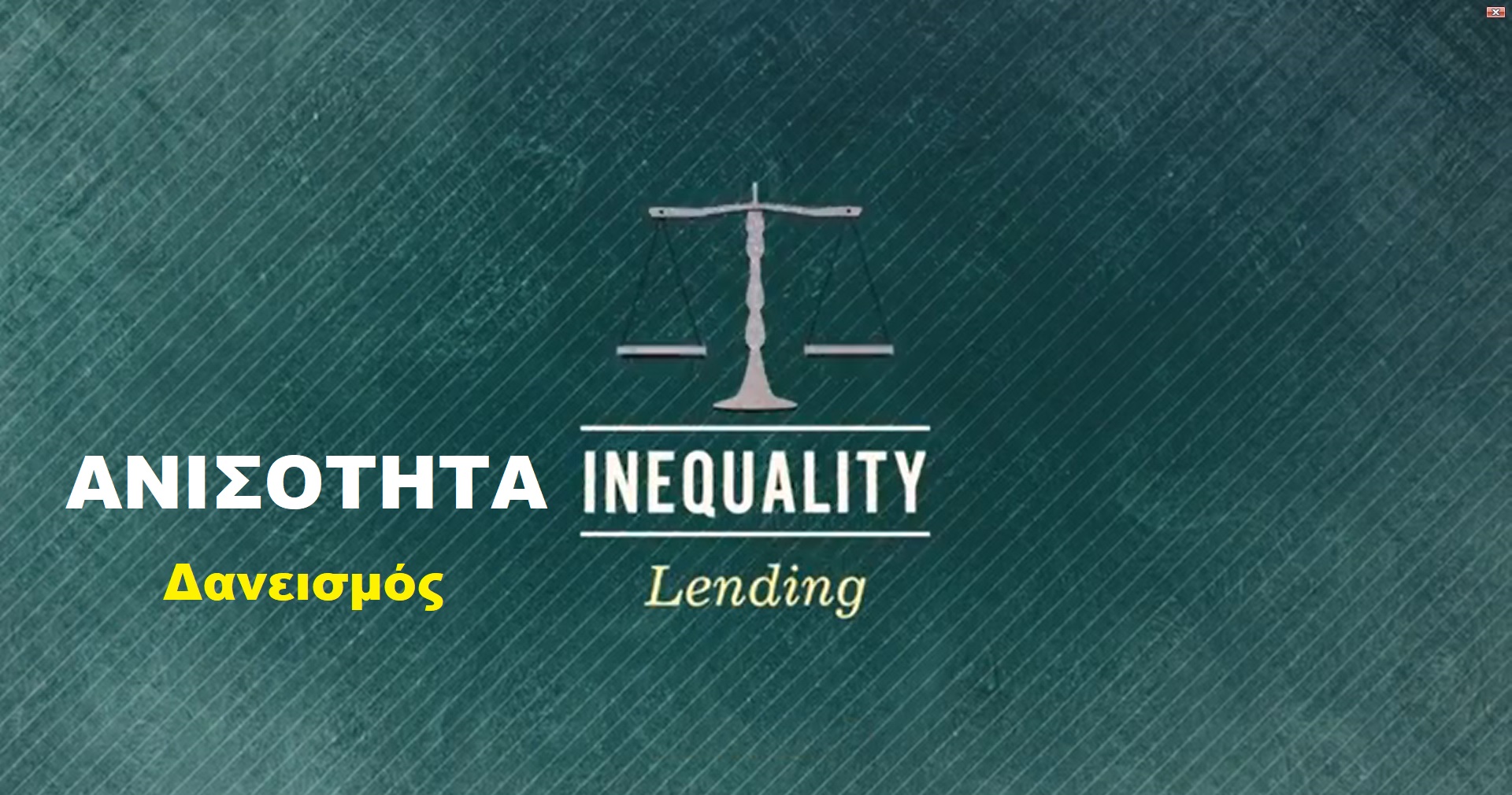 Ανισότητα: Δανεισμός - Inequality: Lending смотреть онлайн