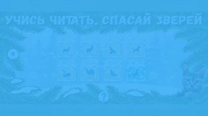 Спасение животных и составление слов в игре Учись читать, спасай зверей #7