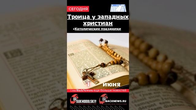Сегодня, 4 июня, в этот день отмечают праздник, Троица у западных христиан смотреть онлайн