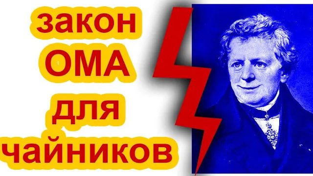 Закон Ома для ЧАЙНИКОВ. Самое понятное объяснение. смотреть онлайн