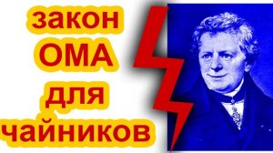 Закон Ома для ЧАЙНИКОВ. Самое понятное объяснение.