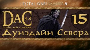 Total War DaC v4.6 [#15] Дунэдайн Севера - Война ошибки