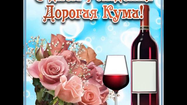 С днём рождения кума смотреть онлайн
