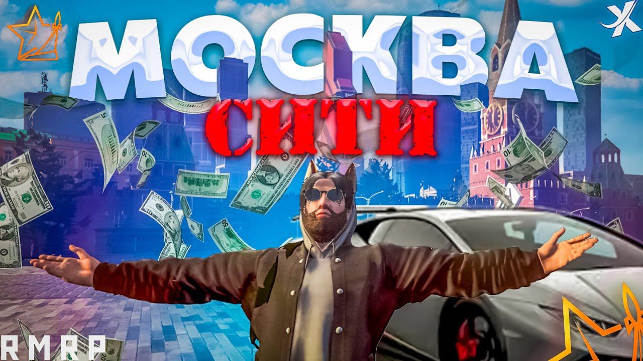 КРУПНОЕ ОБНОВЛЕНИЕ, ДОБАВИЛИ МОСКВА-СИТИ в RMRP - КРИМИНАЛЬНАЯ МОСКВА | БУДНИ В РМРП | GTA 5 RP RMRP
