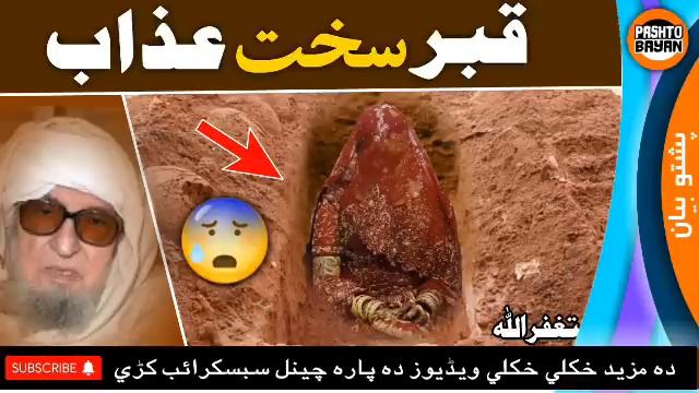 qabar azab | bijligar mola | masale | pashto bayan | پشتو بیان смотреть онлайн