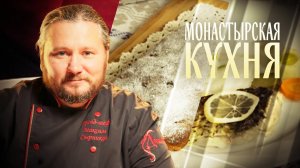 МОНАСТЫРСКАЯ КУХНЯ. КАРП С ПЮРЕ ИЗ ТОПИНАМБУРА. КЕКС С ИНЖИРОМ