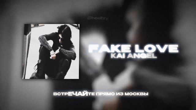 KAI ANGEL - FAKE LOVE (Lyrics Video)| текст песни смотреть онлайн